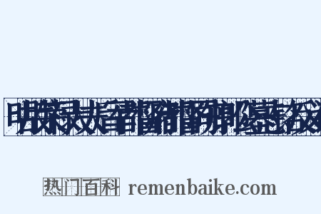 明故荣禄大夫后军都督府都督同知郭公墓志铭反义词是什么意思的图片